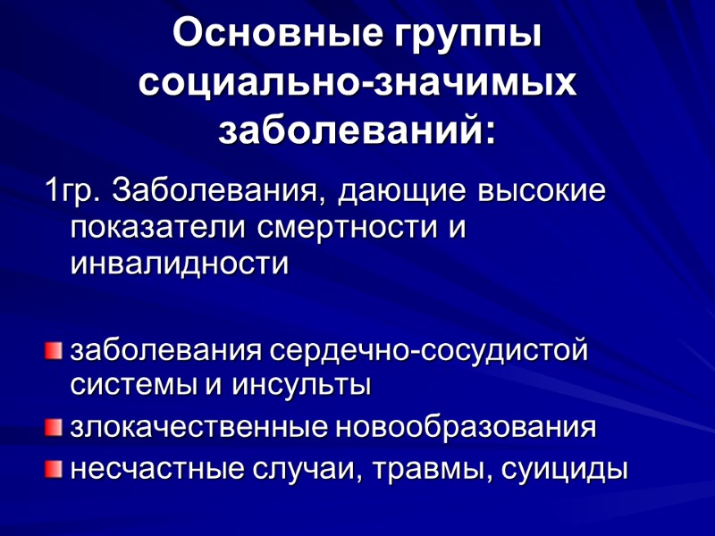 Основные группы социально-значимых заболеваний: 1гр. Заболевания, дающие высокие показатели смертности и инвалидности  заболевания